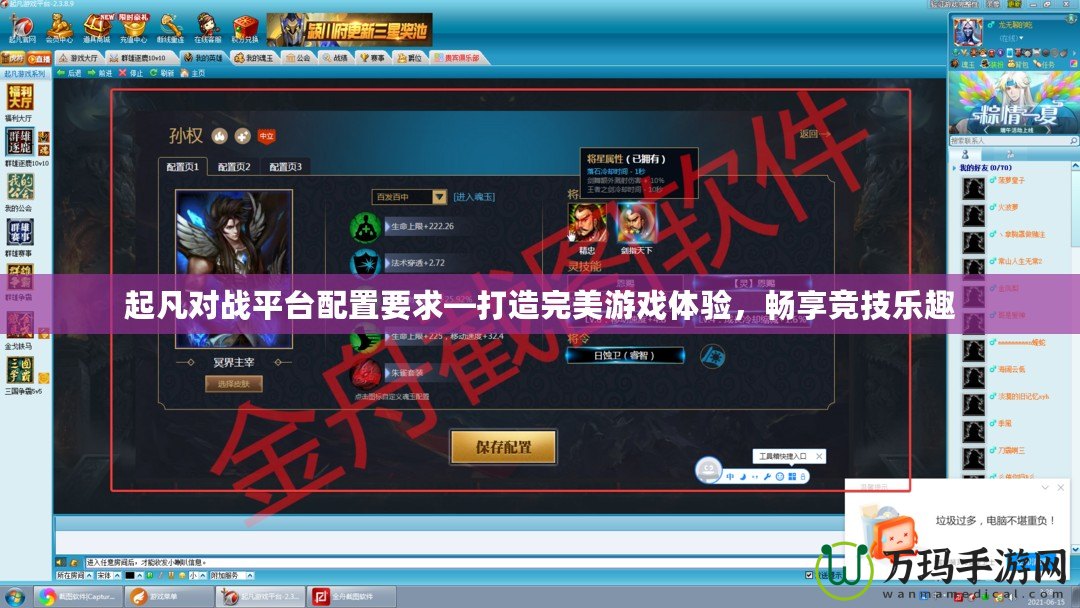 起凡對戰平臺配置要求—打造完美游戲體驗，暢享競技樂趣