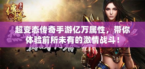 超變態(tài)傳奇手游億萬(wàn)屬性，帶你體驗(yàn)前所未有的激情戰(zhàn)斗！