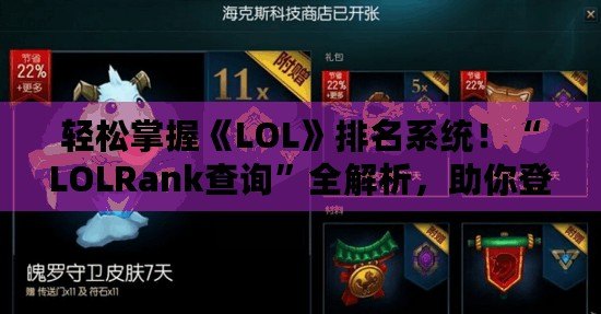 輕松掌握《LOL》排名系統！“LOLRank查詢”全解析，助你登頂巔峰