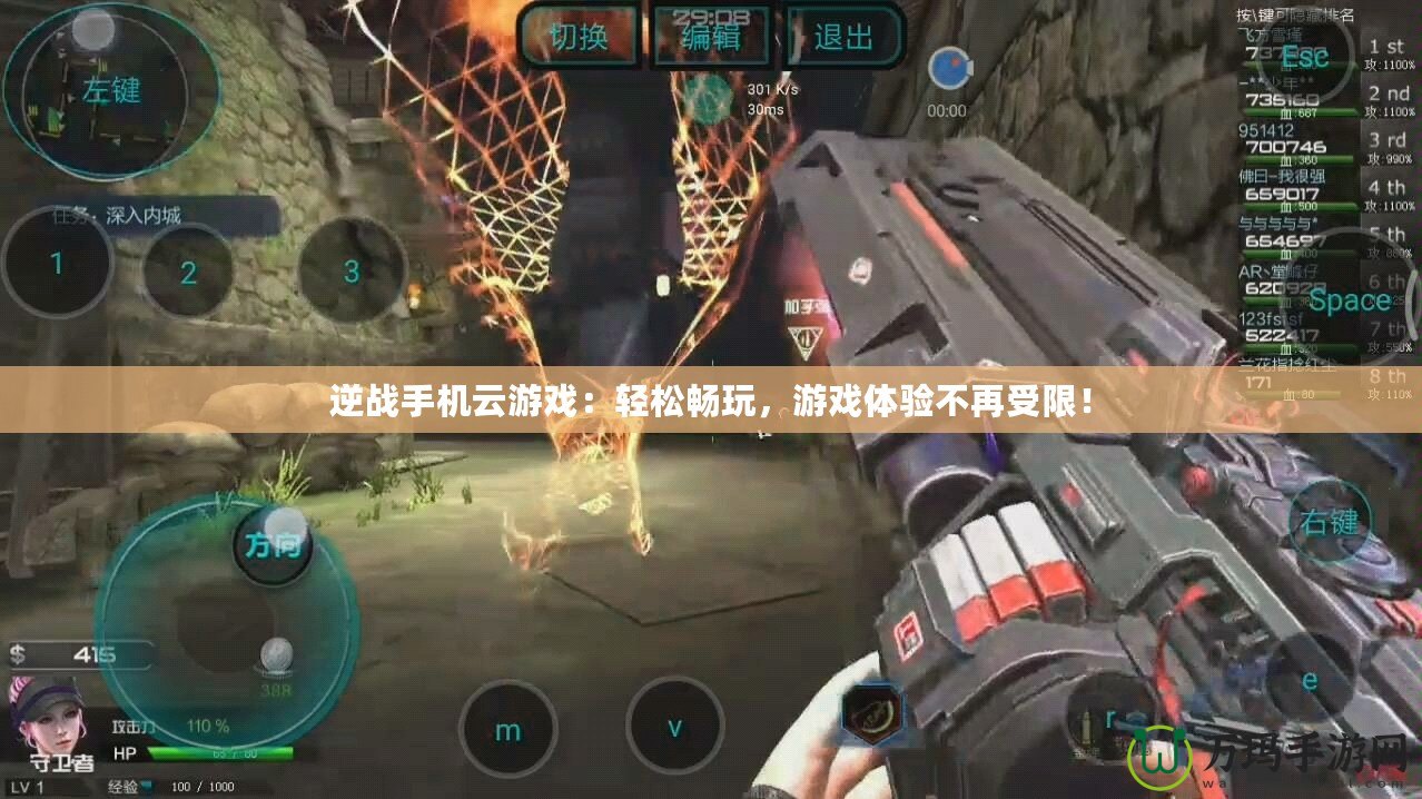 逆戰(zhàn)手機(jī)云游戲：輕松暢玩，游戲體驗(yàn)不再受限！