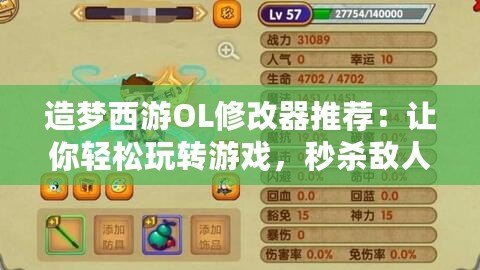 造夢西游OL修改器推薦：讓你輕松玩轉游戲，秒殺敵人！