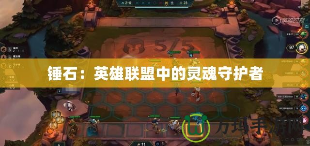 錘石：英雄聯盟中的靈魂守護者