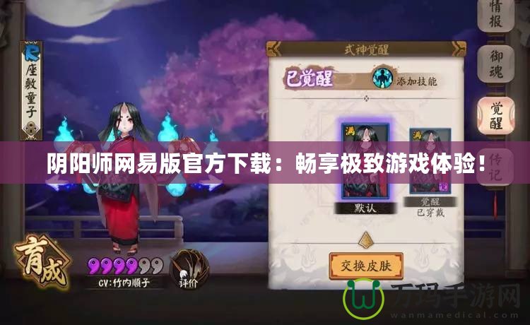 陰陽師網易版官方下載：暢享極致游戲體驗！