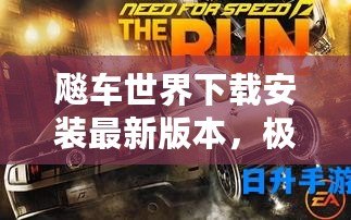 飚車世界下載安裝最新版本，極速體驗不容錯過！