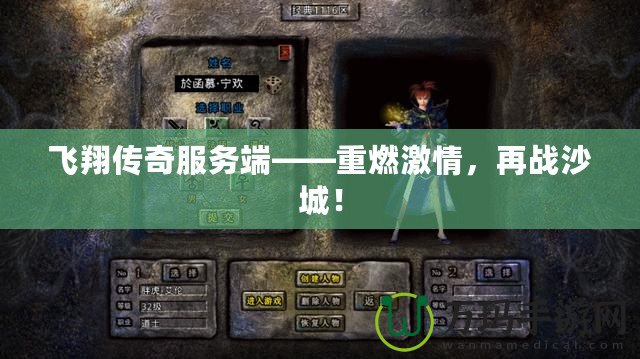 飛翔傳奇服務端——重燃激情，再戰沙城！
