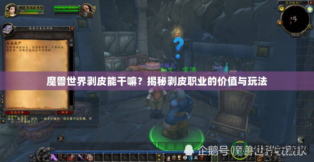 魔獸世界剝皮能干嘛？揭秘剝皮職業的價值與玩法