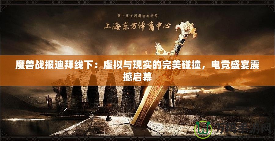魔獸戰報迪拜線下：虛擬與現實的完美碰撞，電競盛宴震撼啟幕