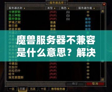 魔獸服務(wù)器不兼容是什么意思？解決方法與詳細解析