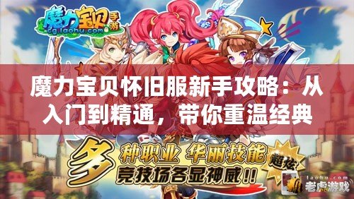 魔力寶貝懷舊服新手攻略：從入門到精通，帶你重溫經典