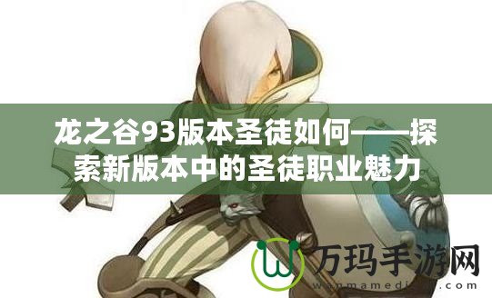 龍之谷93版本圣徒如何——探索新版本中的圣徒職業魅力
