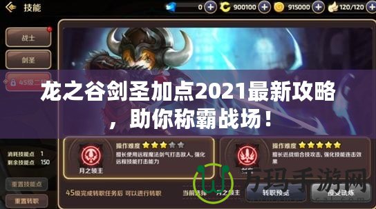 龍之谷劍圣加點2021最新攻略，助你稱霸戰(zhàn)場！