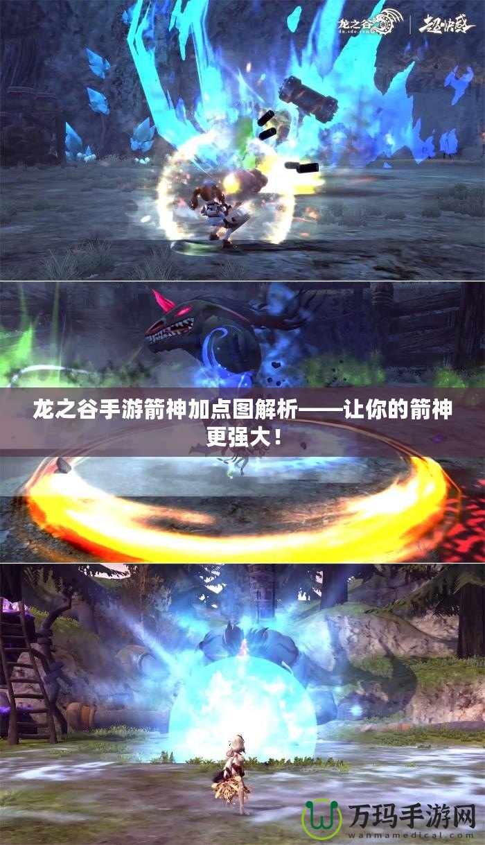 龍之谷手游箭神加點(diǎn)圖解析——讓你的箭神更強(qiáng)大！
