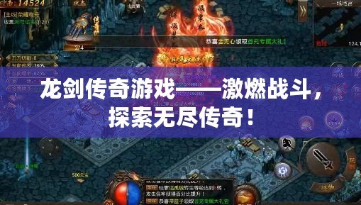龍劍傳奇游戲——激燃戰(zhàn)斗，探索無盡傳奇！