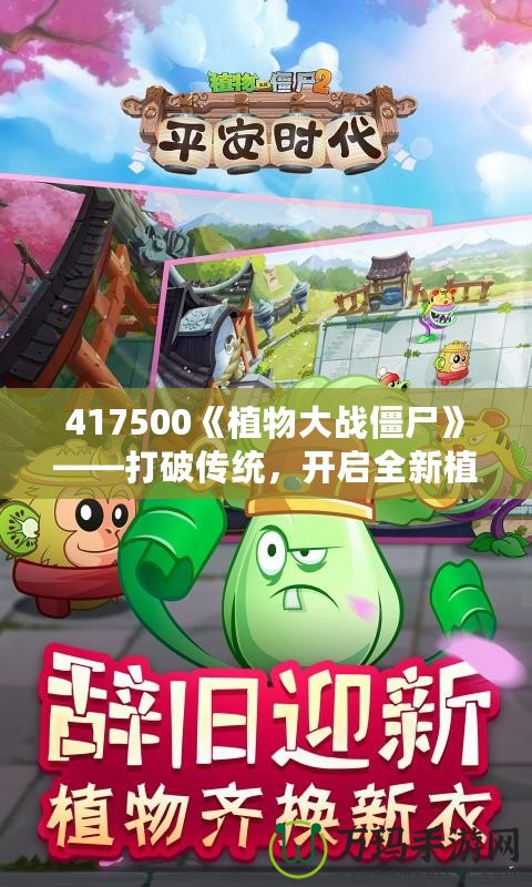 417500《植物大戰僵尸》——打破傳統，開啟全新植物保衛戰！