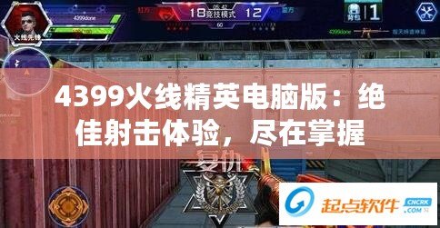 4399火線精英電腦版：絕佳射擊體驗，盡在掌握
