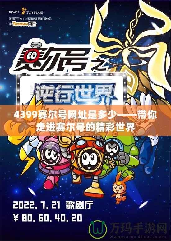 4399賽爾號(hào)網(wǎng)址是多少——帶你走進(jìn)賽爾號(hào)的精彩世界