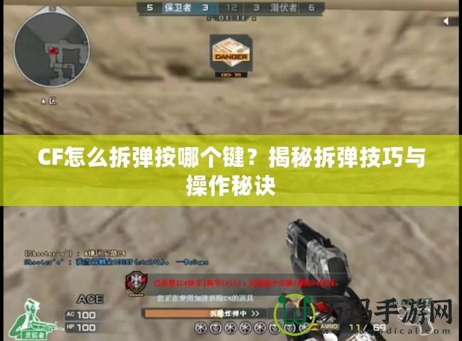CF怎么拆彈按哪個鍵？揭秘拆彈技巧與操作秘訣