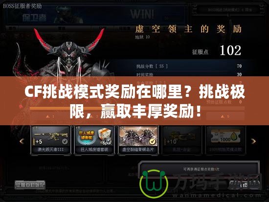 CF挑戰(zhàn)模式獎勵在哪里？挑戰(zhàn)極限，贏取豐厚獎勵！