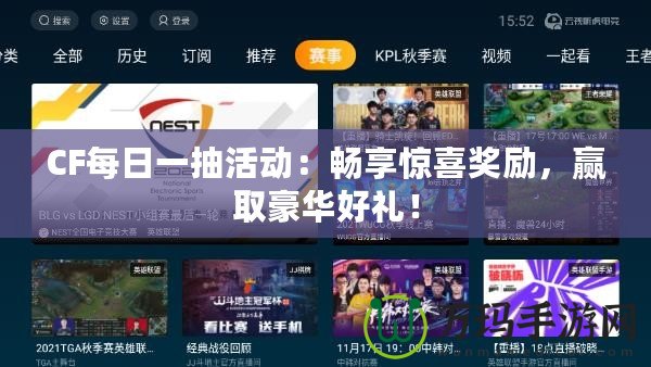 CF每日一抽活動：暢享驚喜獎勵，贏取豪華好禮！