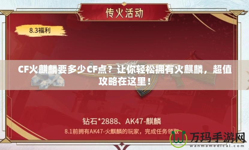 CF火麒麟要多少CF點(diǎn)？讓你輕松擁有火麒麟，超值攻略在這里！
