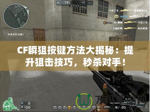 CF瞬狙按鍵方法大揭秘：提升狙擊技巧，秒殺對手！