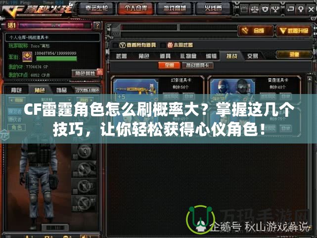 CF雷霆角色怎么刷概率大？掌握這幾個(gè)技巧，讓你輕松獲得心儀角色！