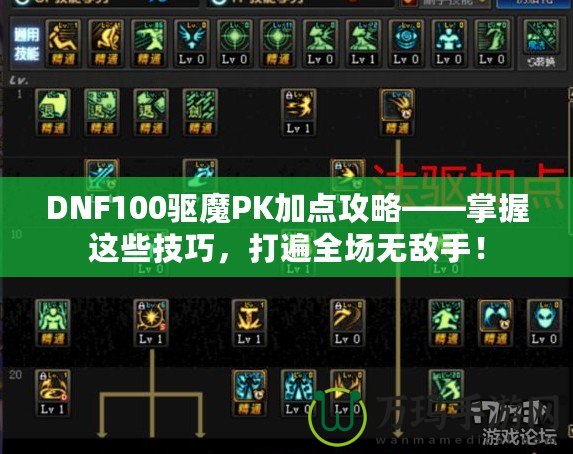 DNF100驅魔PK加點攻略——掌握這些技巧，打遍全場無敵手！