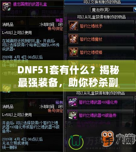 DNF51套有什么？揭秘最強(qiáng)裝備，助你秒殺副本！