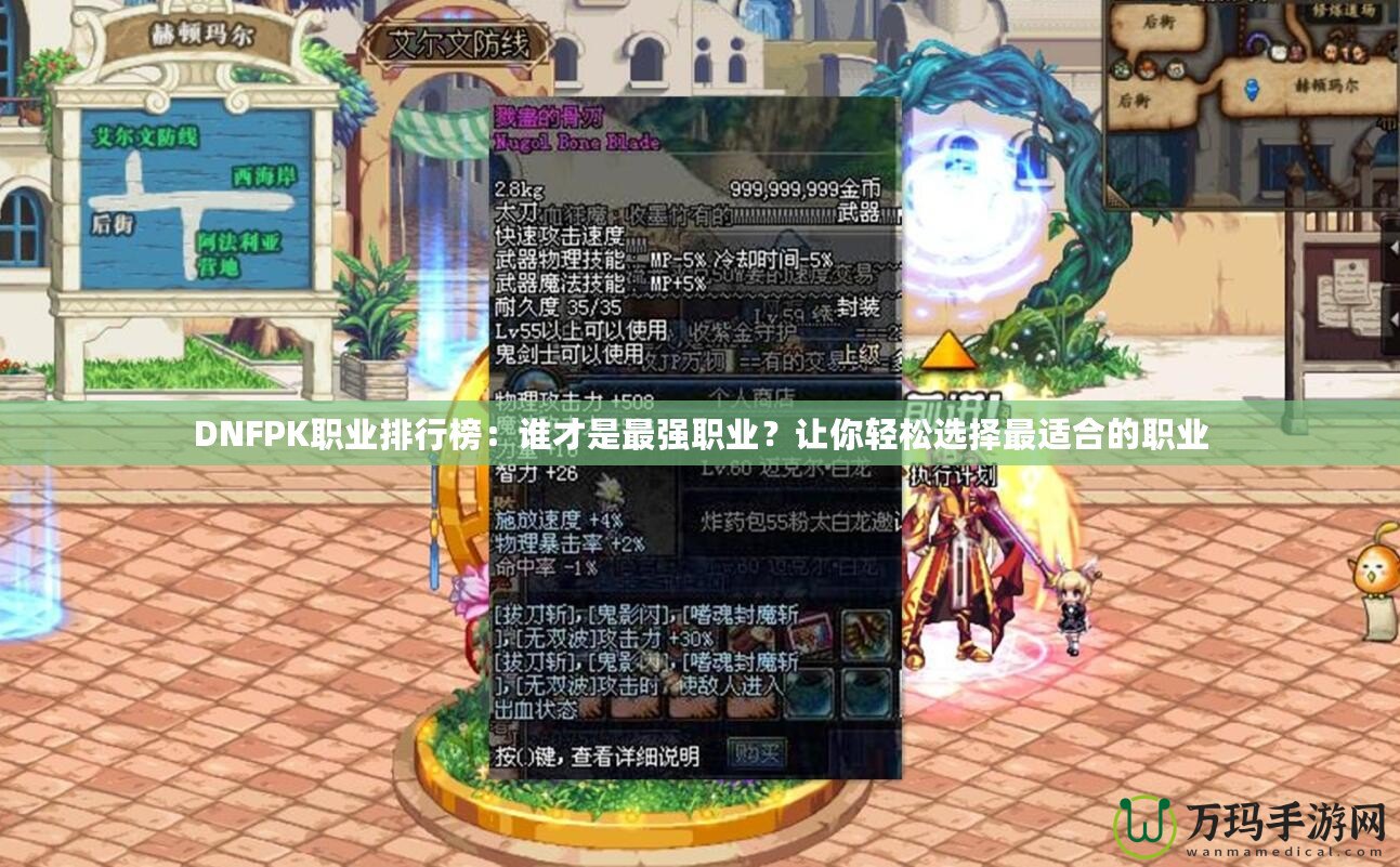 DNFPK職業排行榜：誰才是最強職業？讓你輕松選擇最適合的職業