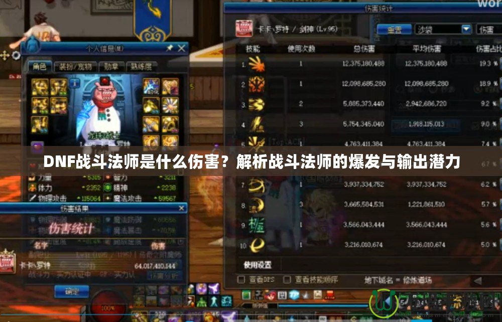 DNF戰(zhàn)斗法師是什么傷害？解析戰(zhàn)斗法師的爆發(fā)與輸出潛力