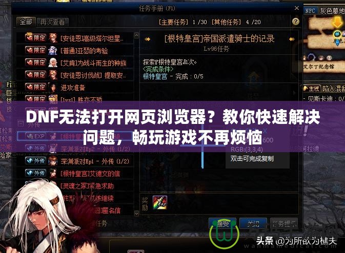 DNF無法打開網頁瀏覽器？教你快速解決問題，暢玩游戲不再煩惱