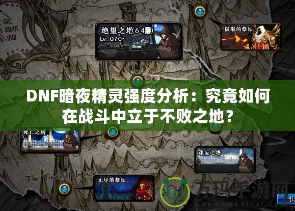 DNF暗夜精靈強(qiáng)度分析：究竟如何在戰(zhàn)斗中立于不敗之地？