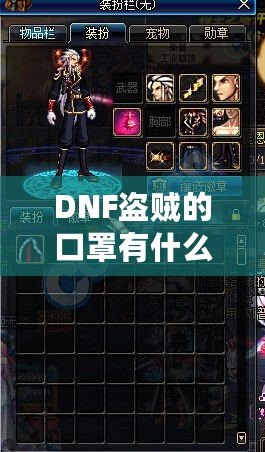DNF盜賊的口罩有什么用？揭開隱藏的秘密與強大功能