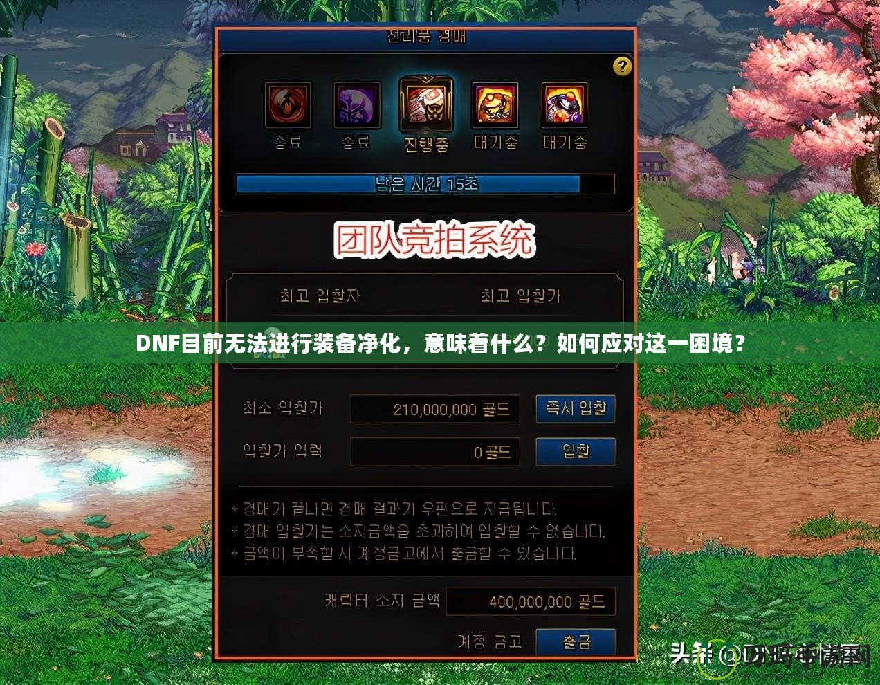 DNF目前無法進(jìn)行裝備凈化，意味著什么？如何應(yīng)對這一困境？