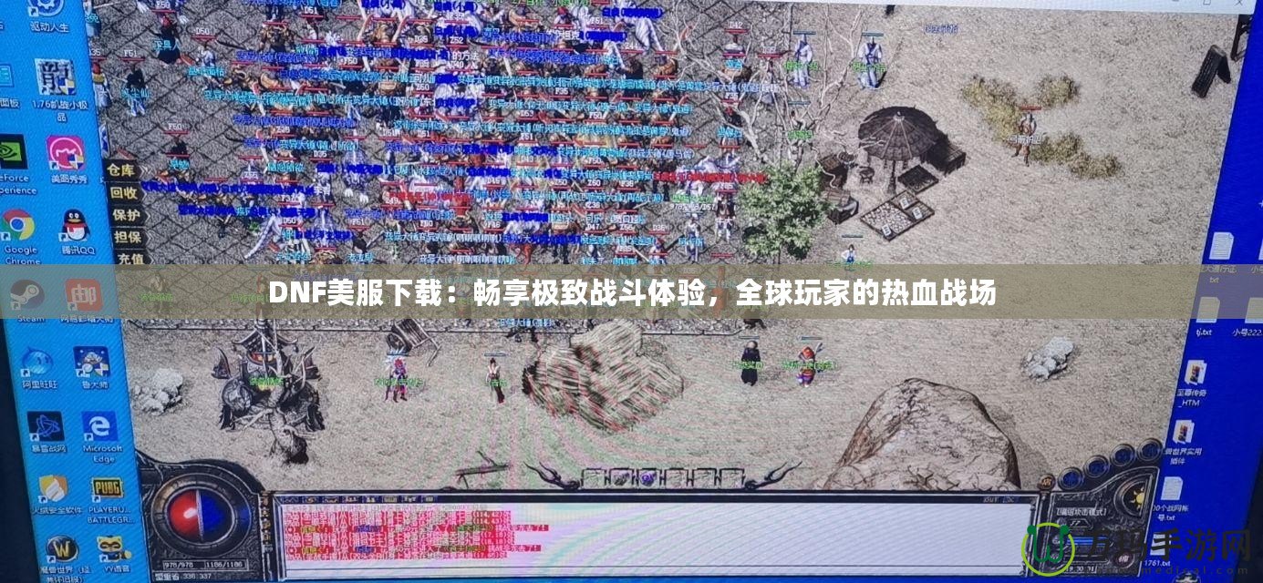 DNF美服下載：暢享極致戰(zhàn)斗體驗(yàn)，全球玩家的熱血戰(zhàn)場(chǎng)