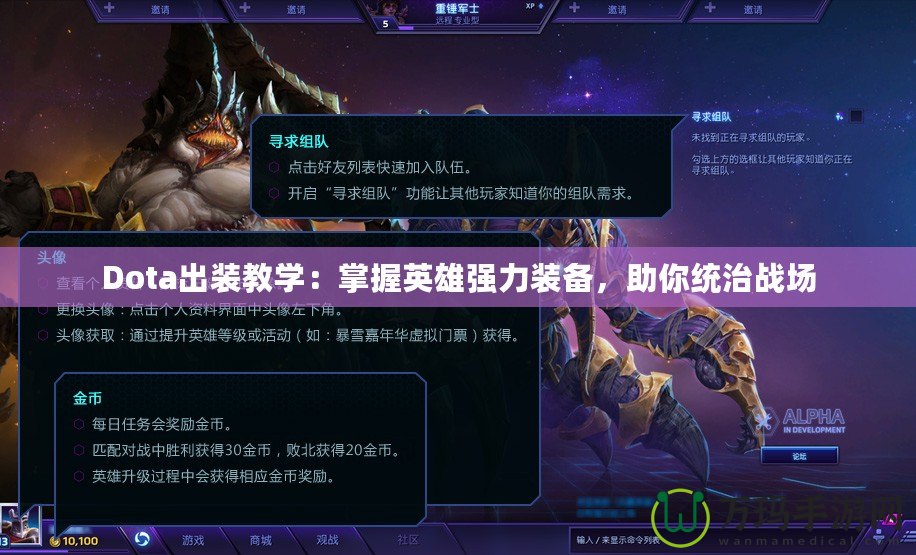 Dota出裝教學(xué)：掌握英雄強(qiáng)力裝備，助你統(tǒng)治戰(zhàn)場(chǎng)