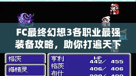 FC最終幻想3各職業(yè)最強(qiáng)裝備攻略，助你打遍天下無(wú)敵手