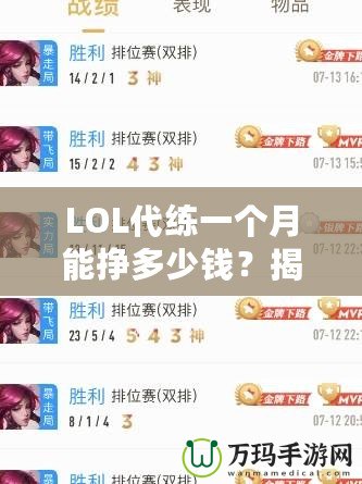 LOL代練一個月能掙多少錢？揭秘LOL代練行業的收入潛力！