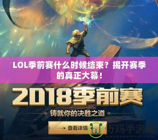 LOL季前賽什么時候結束？揭開賽季的真正大幕！