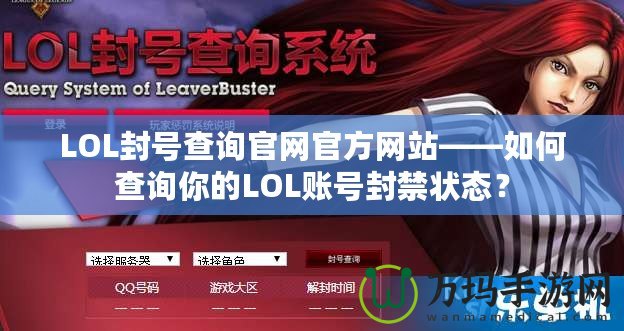 LOL封號查詢官網官方網站——如何查詢你的LOL賬號封禁狀態？
