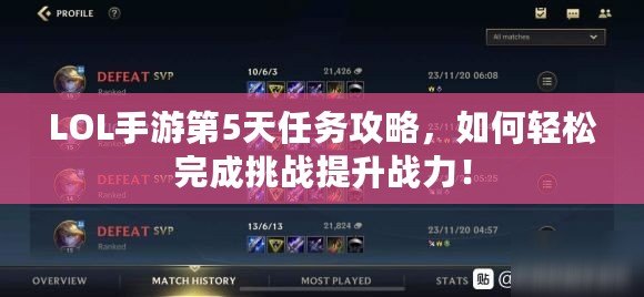 LOL手游第5天任務攻略，如何輕松完成挑戰提升戰力！