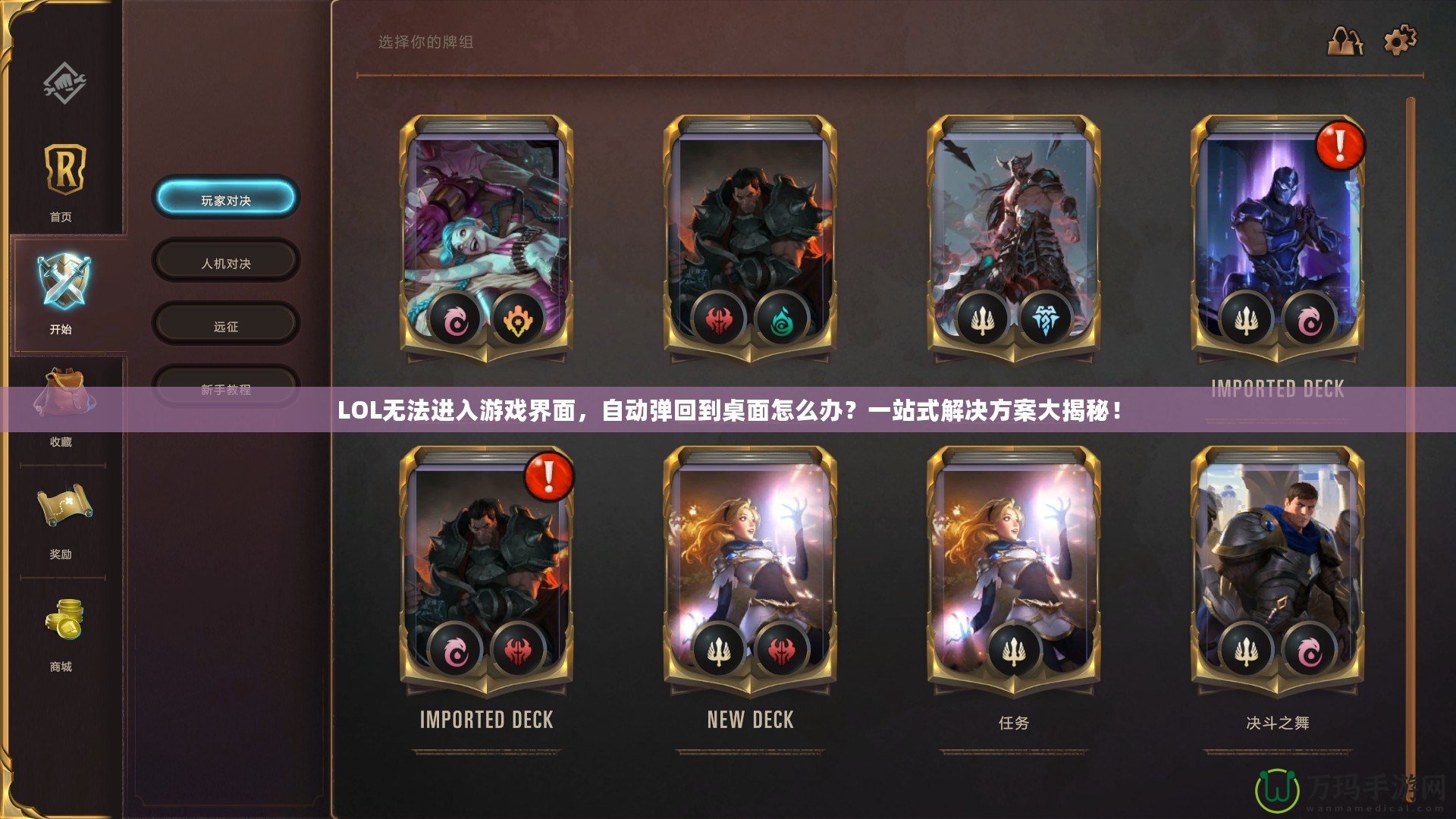 LOL無法進入游戲界面，自動彈回到桌面怎么辦？一站式解決方案大揭秘！