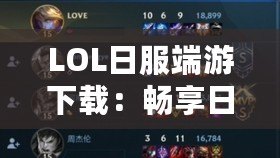 LOL日服端游下載：暢享日服全新體驗，探索無限可能