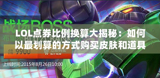 LOL點券比例換算大揭秘：如何以最劃算的方式購買皮膚和道具！