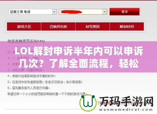 LOL解封申訴半年內(nèi)可以申訴幾次？了解全面流程，輕松解鎖賬號(hào)