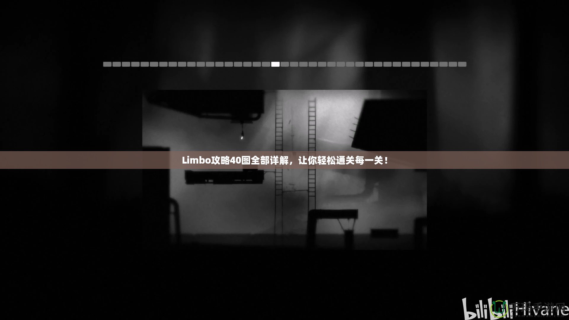 Limbo攻略40圖全部詳解，讓你輕松通關(guān)每一關(guān)！
