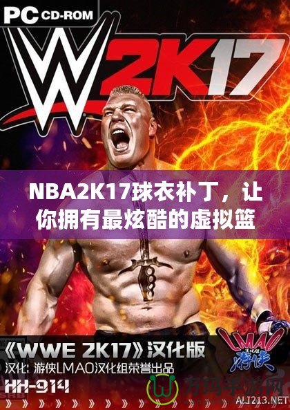 NBA2K17球衣補丁，讓你擁有最炫酷的虛擬籃球體驗！