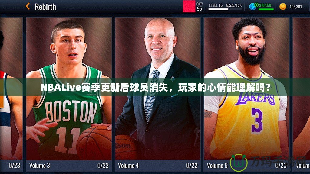 NBALive賽季更新后球員消失，玩家的心情能理解嗎？