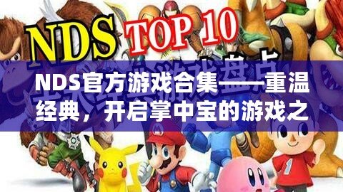 NDS官方游戲合集——重溫經典，開啟掌中寶的游戲之旅！
