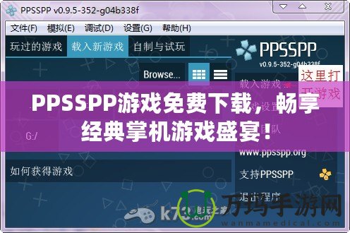PPSSPP游戲免費下載，暢享經典掌機游戲盛宴！
